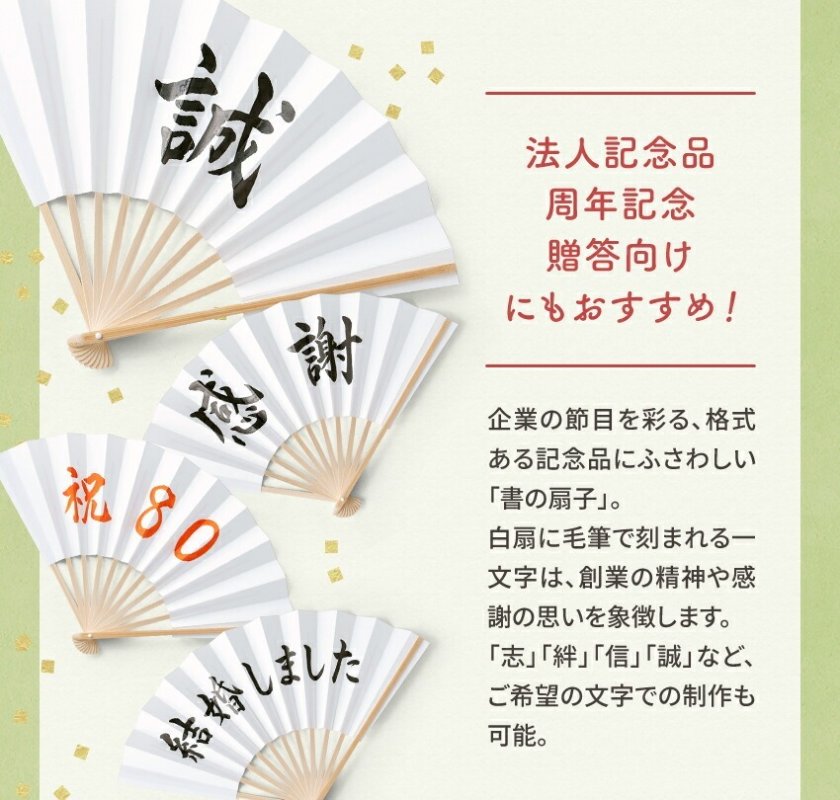 扇子 飾り扇子 文字扇子 毛筆手書き 名入れ メッセージ 代筆無料 扇子