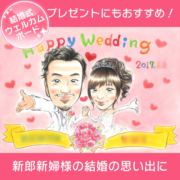 結婚式 新郎新婦 ウェディング パーティ ウェルカムボード 結婚の