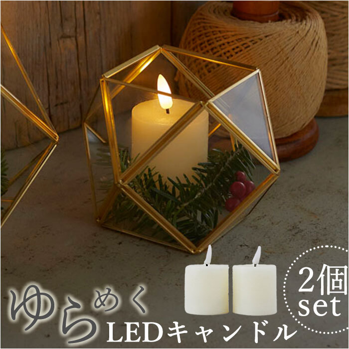 LED ライト ろうそく 型 通販 LEDキャンドル ボーティブ 2本セット LED