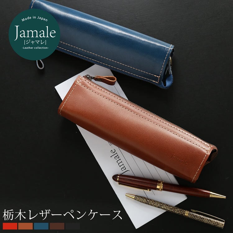 名入れ 可能】 栃木レザー ペンケース 日本製 本革 Jamale ジャマレ