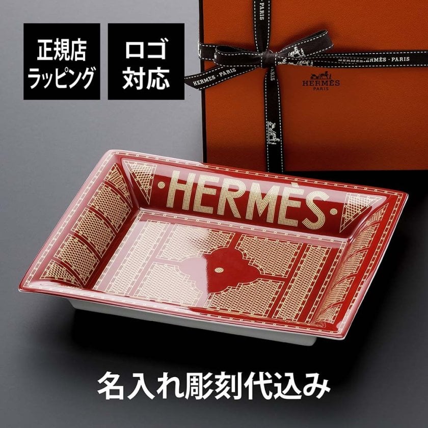 HERMES エルメス ヴィドポッシュ セリエ 小物入れ トレー 名入れ彫刻代