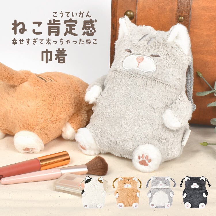 ねこ 肯定感 巾着 猫 ポーチ 巾着袋 ぬいぐるみ巾着 でぶねこ かわいい