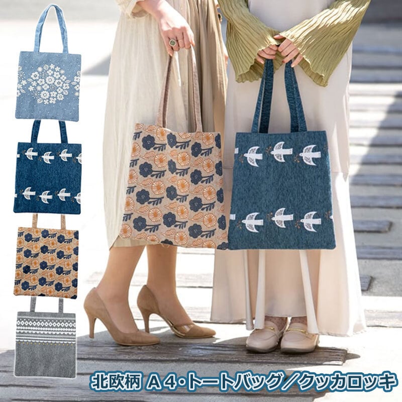 バッグ トートバッグ A4 プレゼント ギフト 北欧 おしゃれ かわいい 布