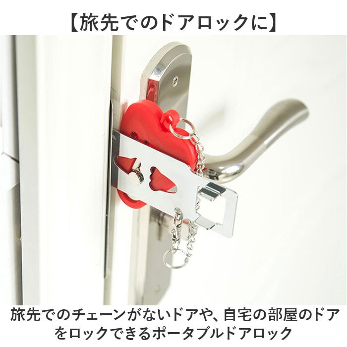 ポータブルドアロック 通販 携帯用ドアロック 在宅ロック 鍵 内カギ