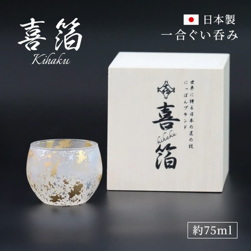 ギフト「喜箔グラス 一合ぐい呑み」約75ml 桐箱入り 日本製 山中漆器