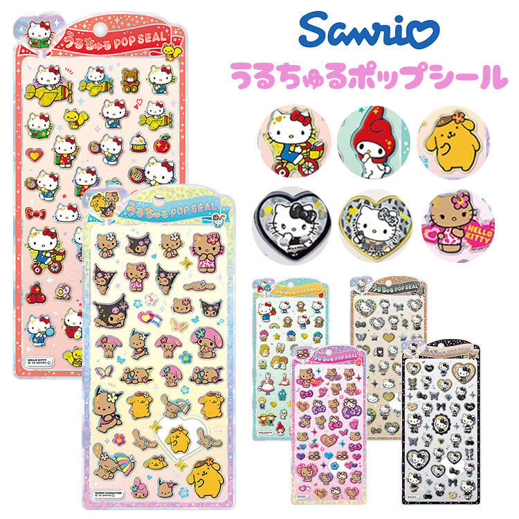 うるちゅるポップシール 正規品 サンリオ シール 日焼け ハローキティ