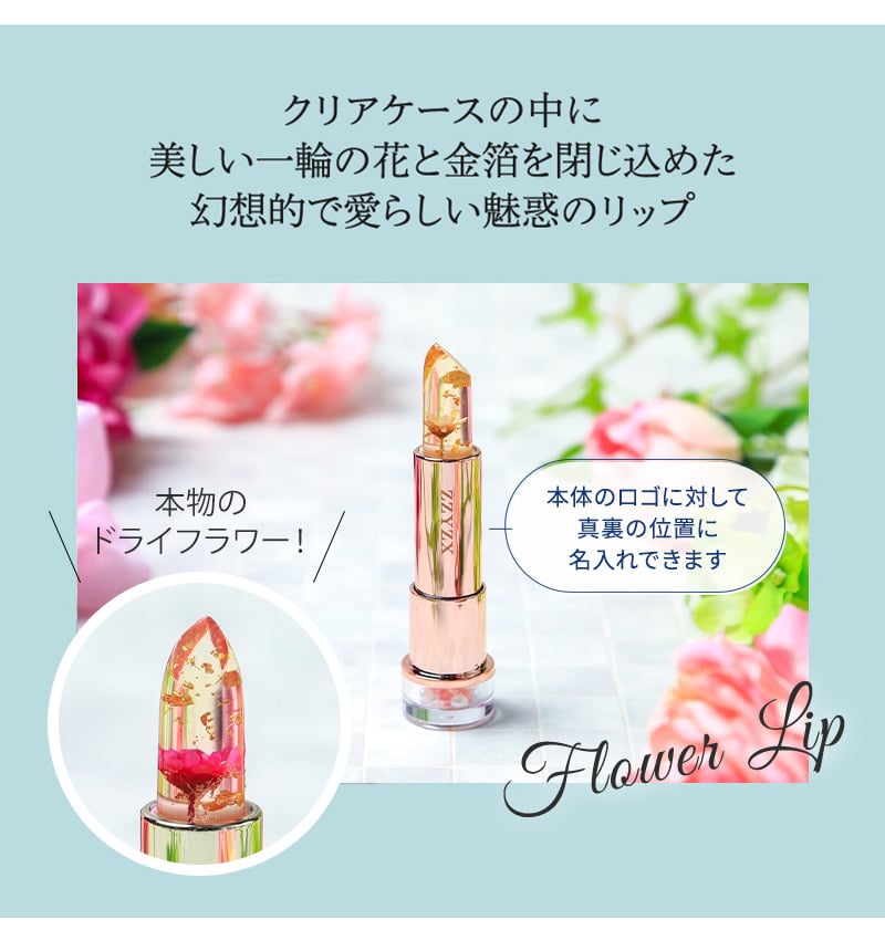 リップ　名前いり 名入れ無料】 名入れ 名前入り リップ ジジックス ZZYZX フラワー
