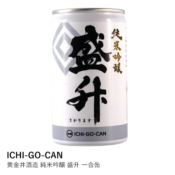 ジュン ホワイトデー缶 ICHI-GO-CAN】黄金井酒造 純米吟醸 盛升 一合缶 - 【ロカルコストア
