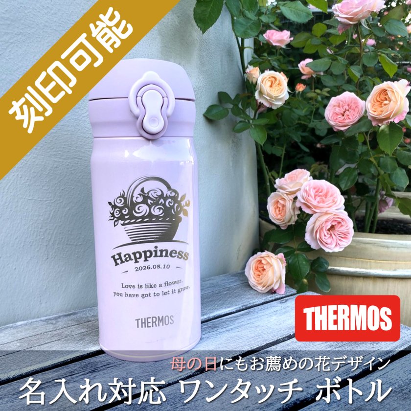 送料込】母の日＆花デザイン＆名入れ対応・サーモス ワンタッチボトル