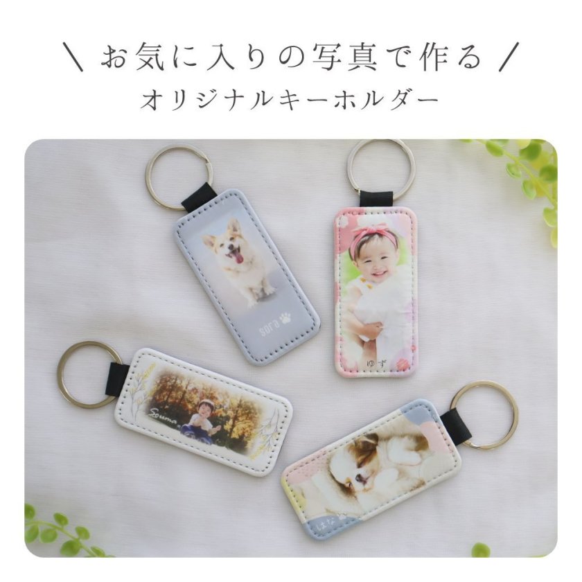 すまいるキーホルダー』写真入り 名入れ オリジナルメッセージ入れ キーホルダーお気に入り