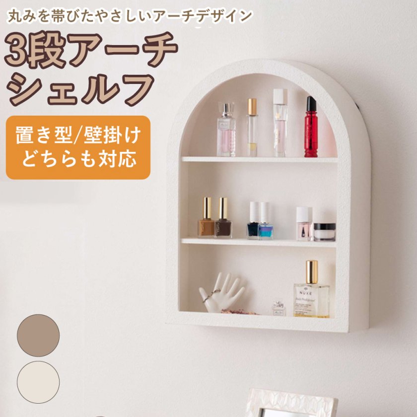 アンティーク調 アーチデザイン 木製シェルフ 壁掛け可 飾り棚　カップラック 3段アーチシェルフ ラック 壁掛けラック ディスプレイ 魅せる収納