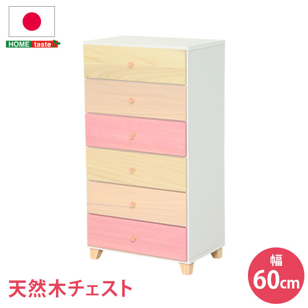 オシャレに可愛く収納】 リビング用ハイチェスト 6段 幅60cm 天然木 