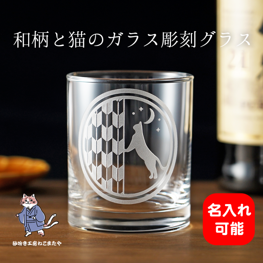 無料名入れ 猫好き必見！和の美しさが光る矢絣グラス プレゼント