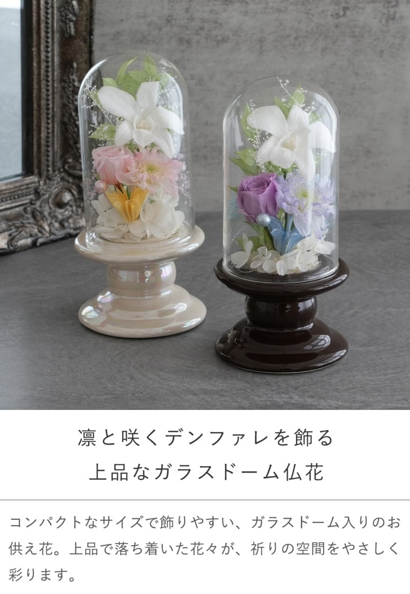 プリザーブドフラワー お供え花 ガラスドーム仏花 ことね|お供え花 プリザーブドフラワー お供え花 ガラスドーム仏花 ことね|お供え花