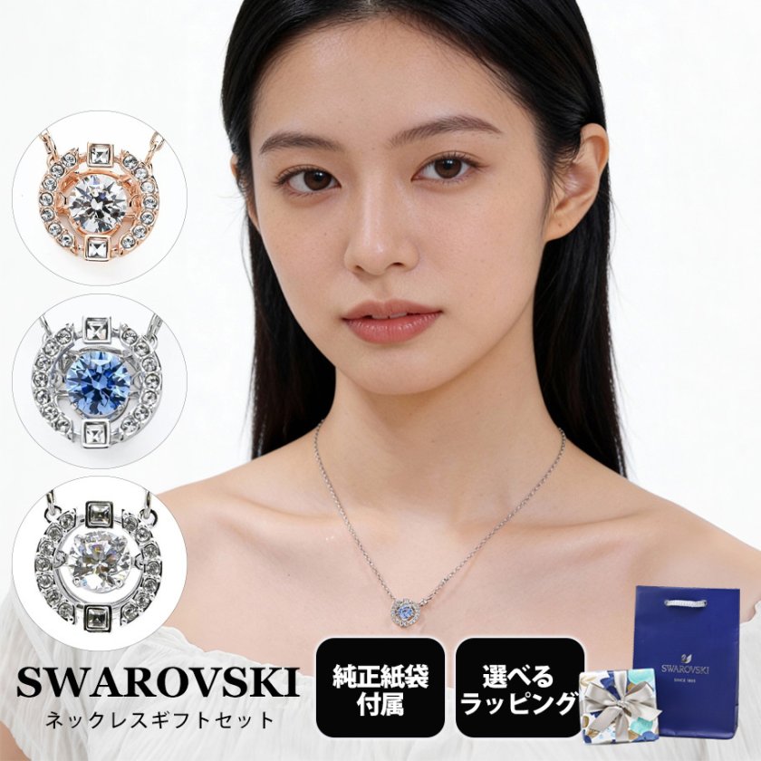スペシャルラッピング付】スワロフスキー SWAROVSKI ネックレス 全3種