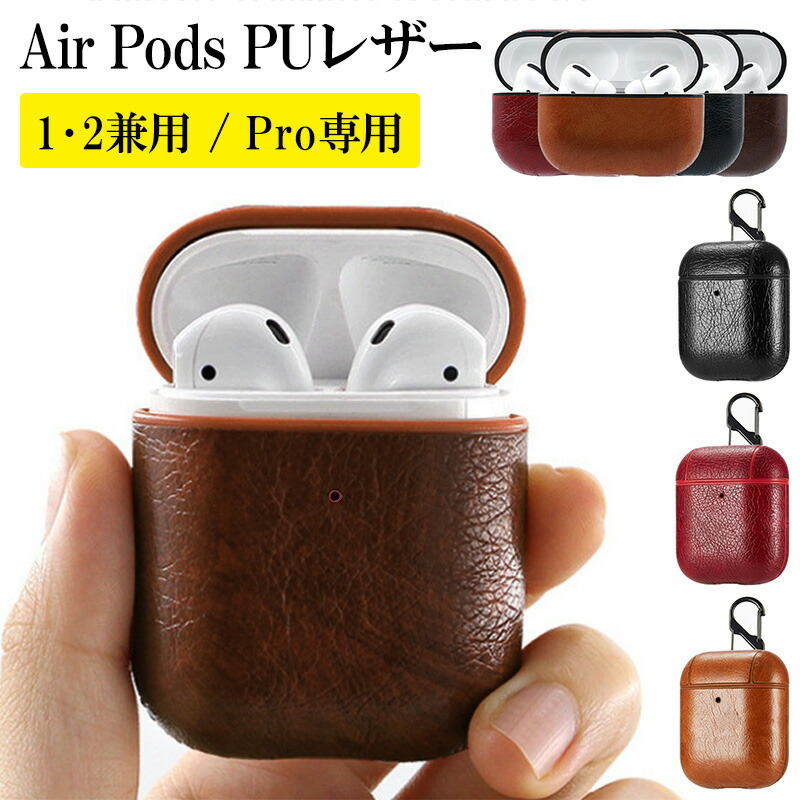 Apple AirPods エアーポッズ 第2世代 ケースのみ AirPods ケース 1 2 Pro【PUレザー】airpods Air Pods AirPodsケース