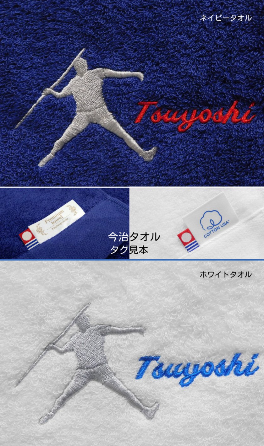 ソウルキャッチャーズ タオル 陸上 競技 やり投げ 名入れ タオル 刺繡 今治 フェイスタオル ゴール