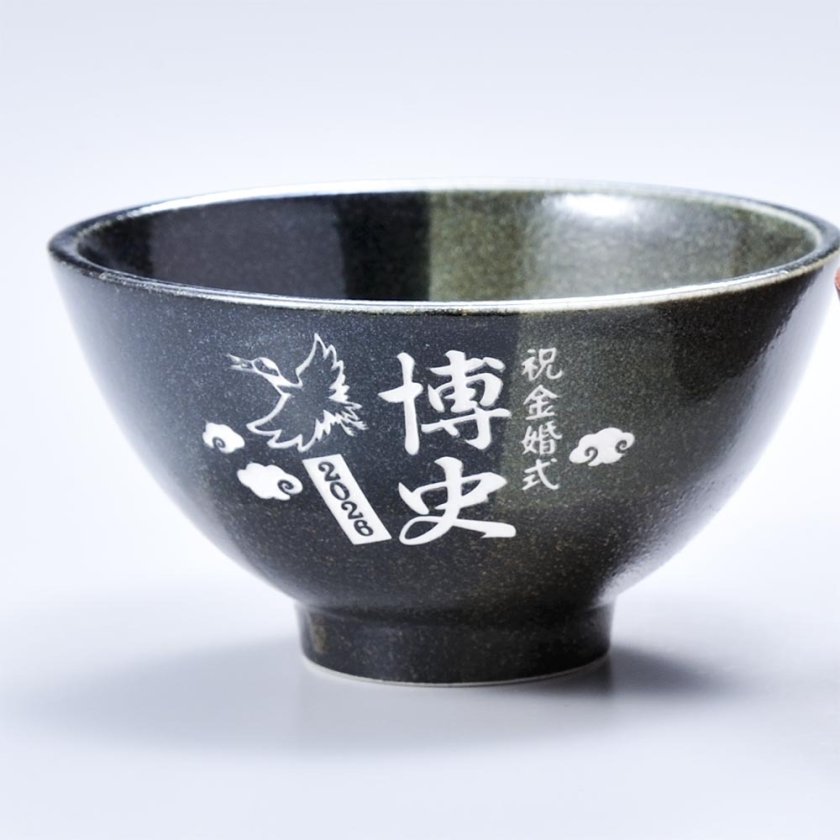 卒業 退職 名入れ SXX ペア茶碗セット 美濃焼 トーオントーン茶碗 黒