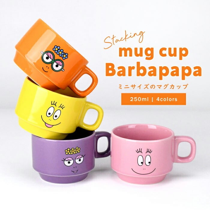 スタッキング マグカップ 250ml おしゃれ コップ バーバパパ 食器