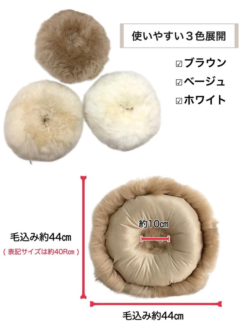 ムートン 長毛 裏つき 円座クッション 産後 痔 腰痛 男性 女性 天然物