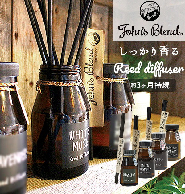 リードディフューザー John's Blend ジョンズブレンド 通販 芳香剤