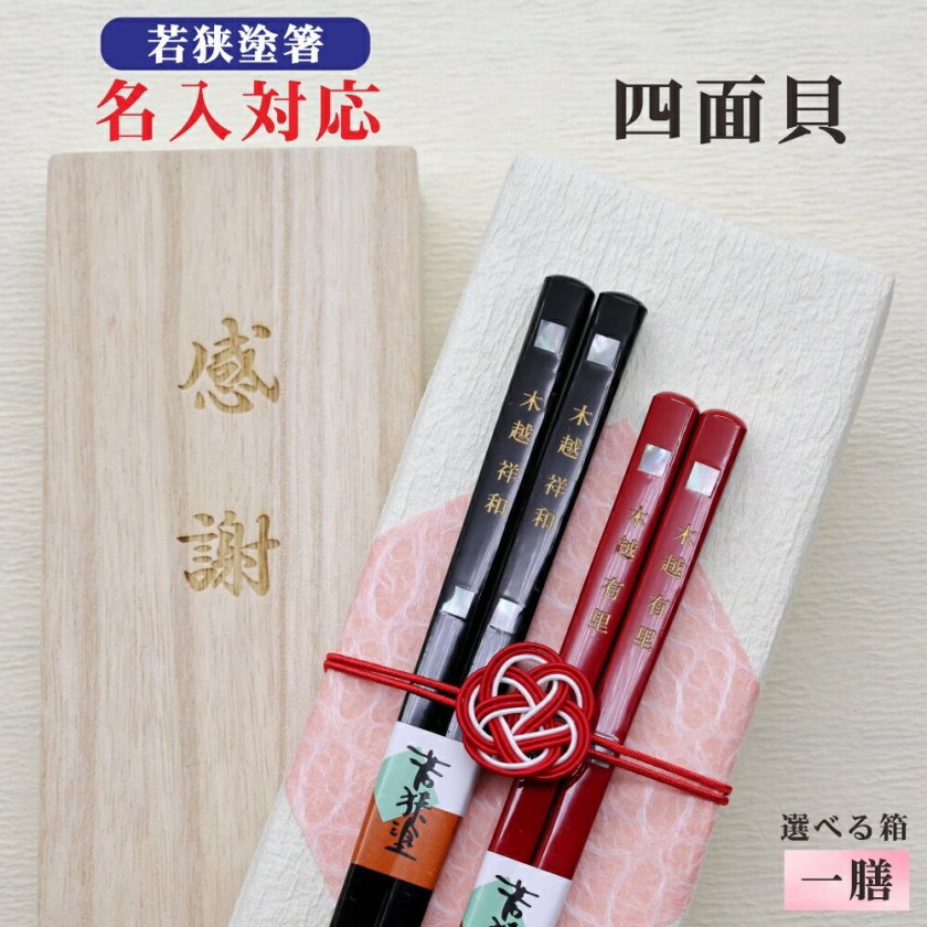 名入れ【四面貝】箸1膳 箱入 桐箱 刻印 メッセージ 若狭塗箸 すべり