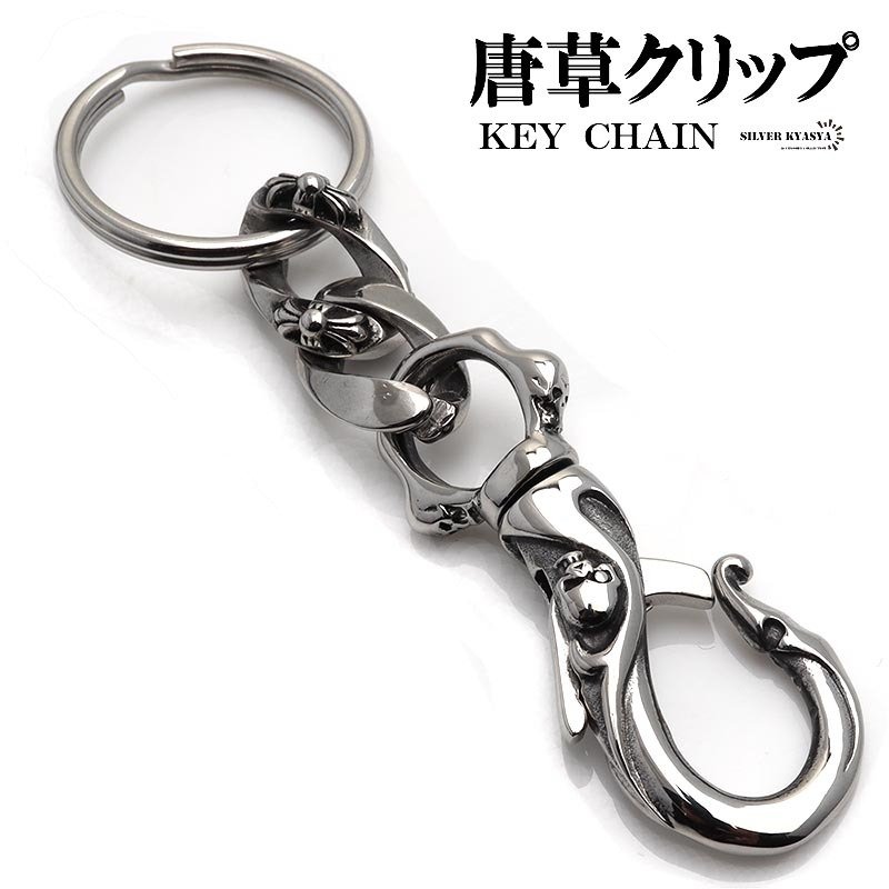 ステンレス 316L 唐草 1クリップ アラベスク シルバー キーリング キー