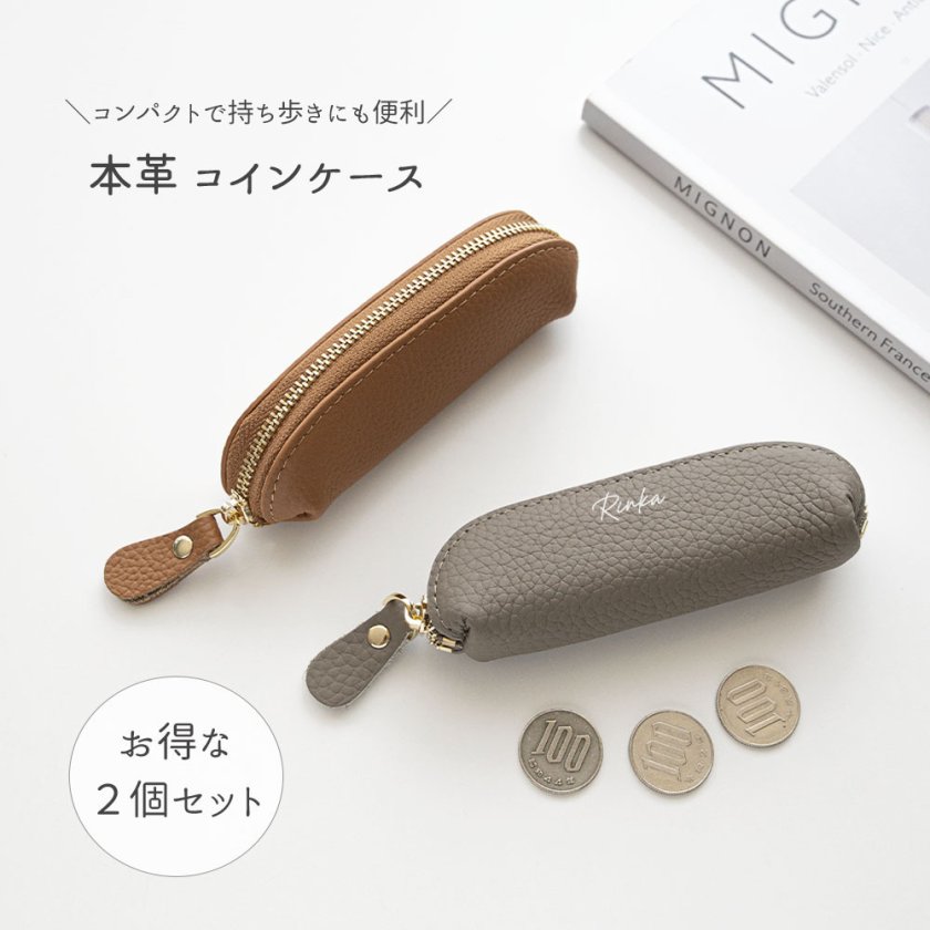 ケース 小銭入れ ノベルティ 2個セット スティック型 コインケース 【 本革 ニュアンス 名入れ