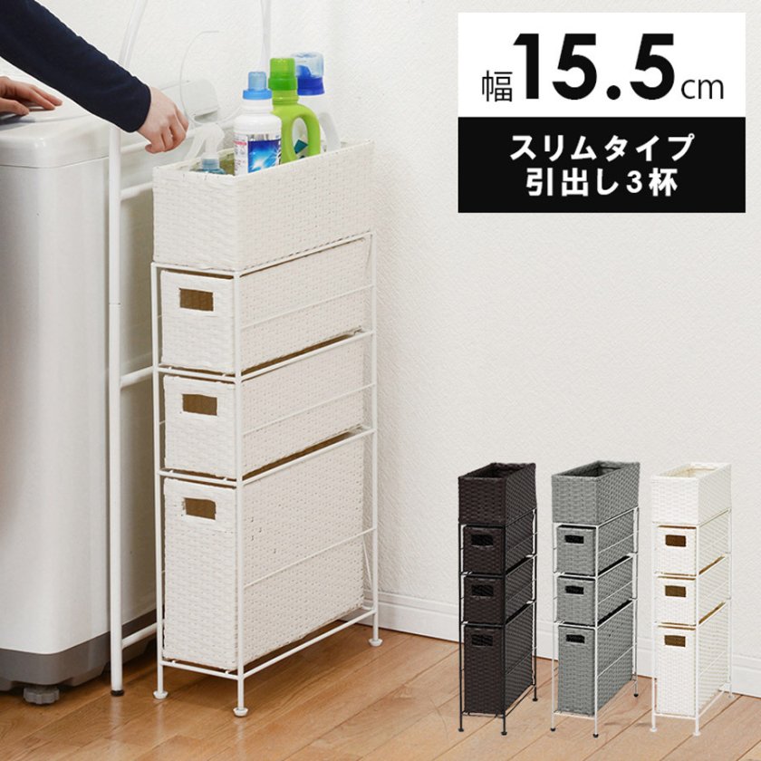 ランドリーチェスト スリム 3段 幅15 防水 完成品 省スペース 隙間収納