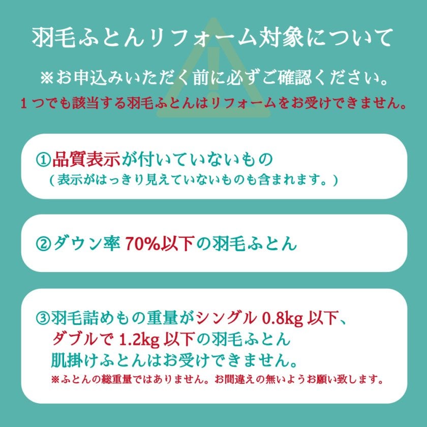 丸八真綿 羽毛布団 打ち直し リフォーム プレミアムコース シングル