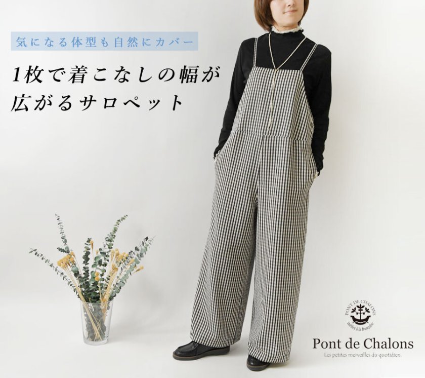 Pont de Chalons ポンデシャロン】イージー サロペット パンツ