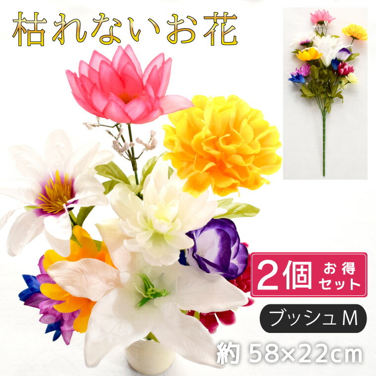 仏花 造花 2点セット 仏壇用 お供え 花束 お墓参り お盆準備 納骨堂
