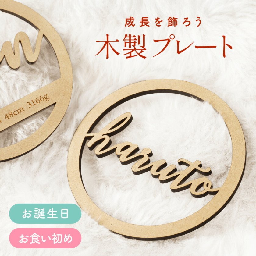ギフトラッピング対応 【新商品】 ネームプレート 名入れ お名前 木製