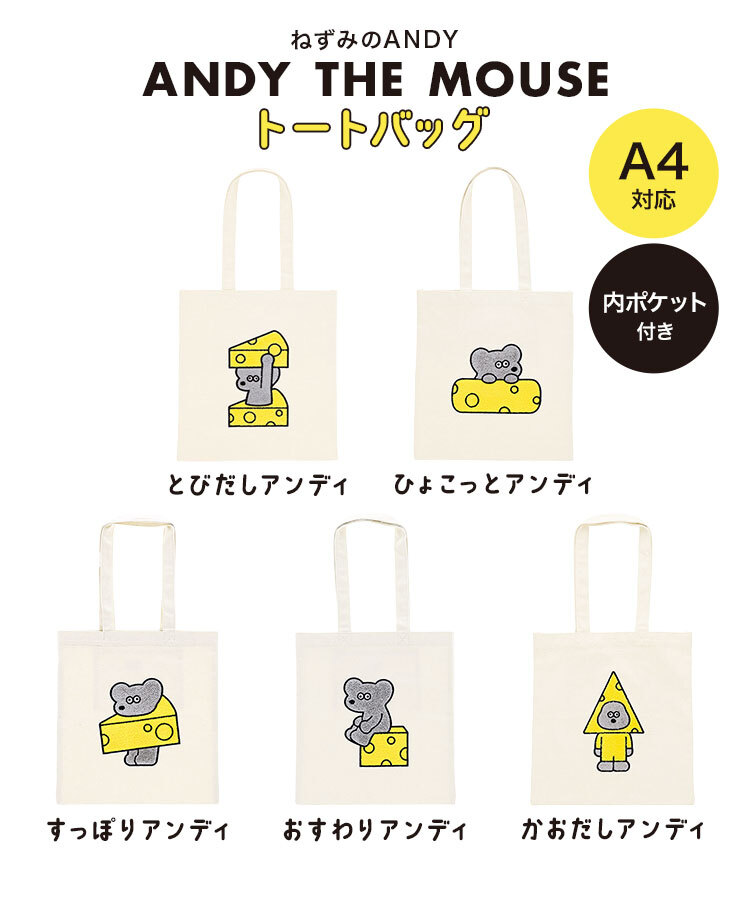キャンバス トートバッグ A4 ねずみのANDY キャンバストート