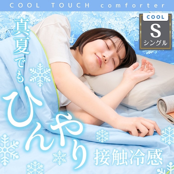 【新品】超COOL ひんやり持続 肌掛けふとん シングルサイズ 3点セット 新品】超COOL ひんやり持続 肌掛けふとん シングルサイズ 3点セット