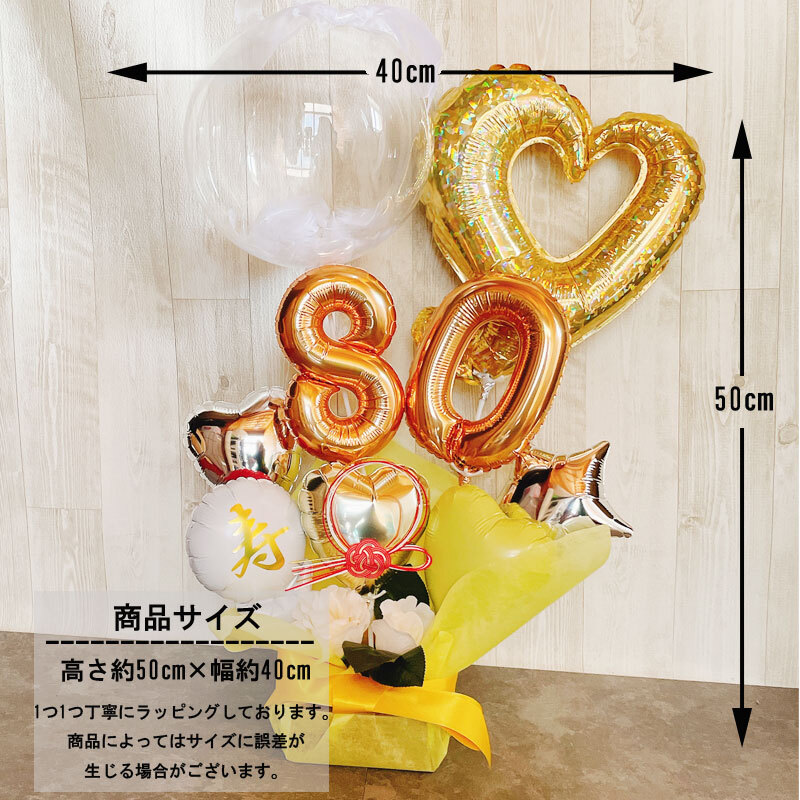 バルーン　バルーンギフト　米寿　祝い　歳祝い　記念日　誕生日　和風　和風ギフト 送料無料】傘寿祝い バルーンギフト 米寿祝い 男性 女性 祖父 祖母