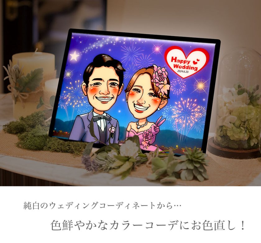 結婚式 似顔絵 ウエルカムボード LEDバックライト スイッチONでお 