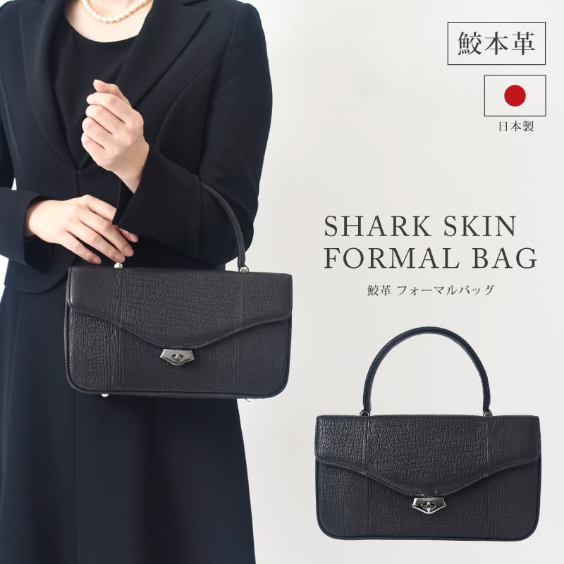 フォーマルバッグ 2way シャークレザー レディース 日本製 国産 女性 