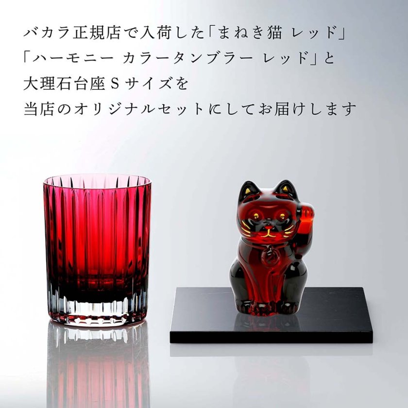 Baccarat バカラ まねき猫 レッド・大理石 台座 Sサイズ&ハーモニー