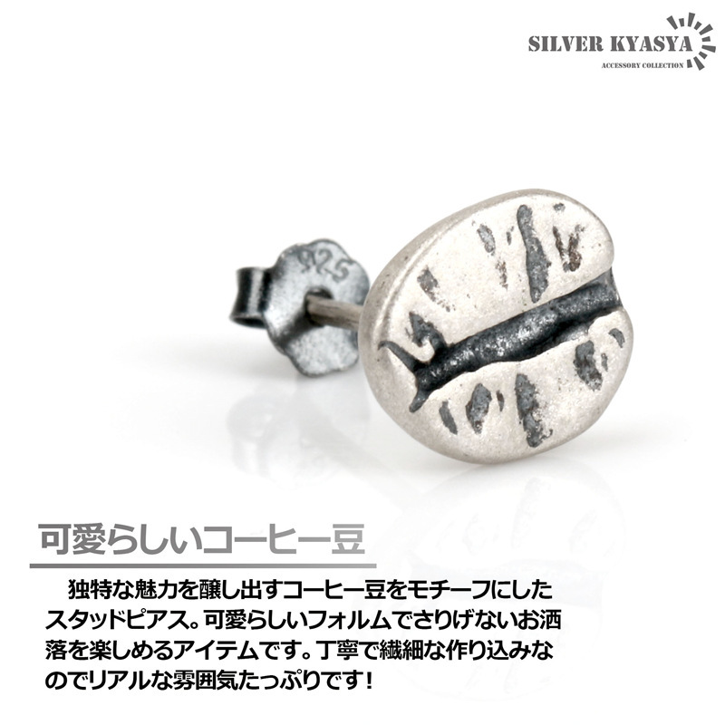 コーヒー豆ピアス シルバー925 珈琲 coffee 豆 スタッドピアス 男性 