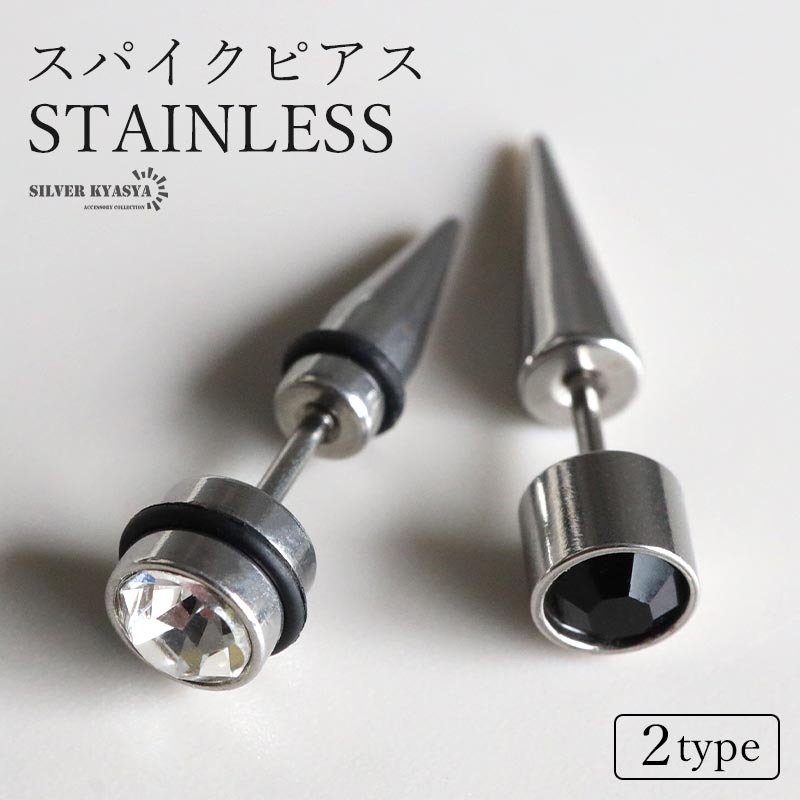 ステンレス 一粒ピアス スパイクピアス ストーンピアス スタッズピアス