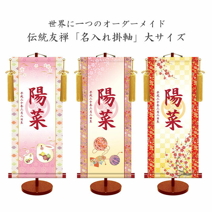 透かし家紋 名入れ掛軸 (女児用) (大サイズ) 収納箱付き 十年間保証 