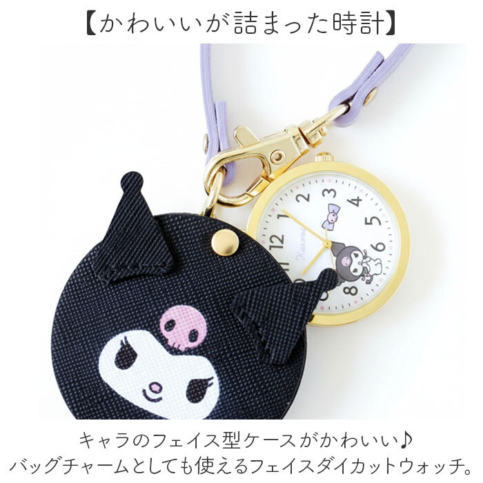 サンリオ 懐中時計 通販 キッズ ウォッチ バッグチャーム 時計 