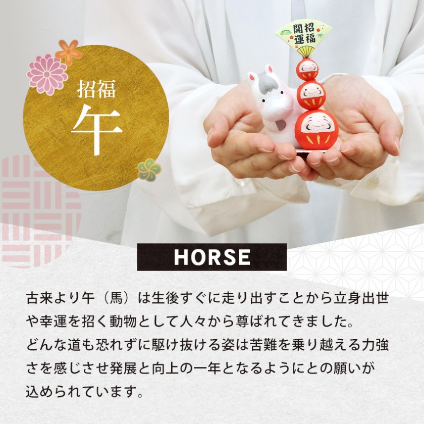 正月飾り 干支午 午 置物 ちぎり和紙 のぞきうまと開運だるま