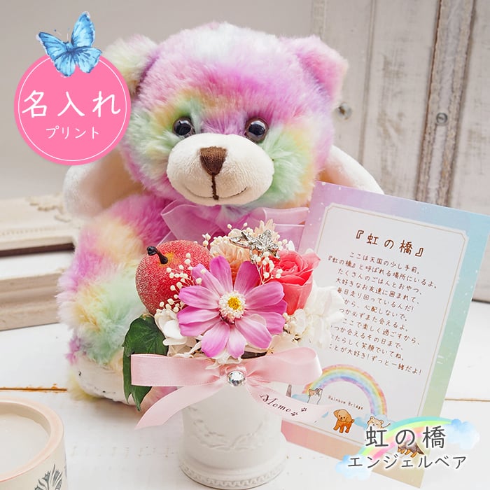 虹の橋エンジェルベア》 プリザーブドフラワー テディベア 天使 くま