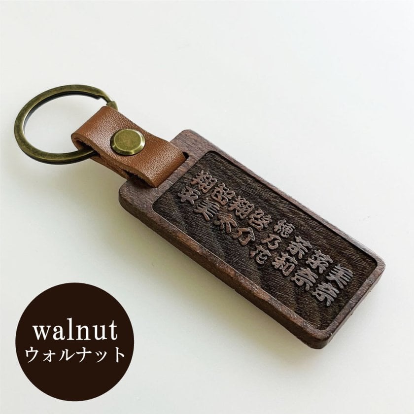 名入れ 木製キーホルダー タグ【漢字 ひらがな カタカナ】浮彫 彫刻