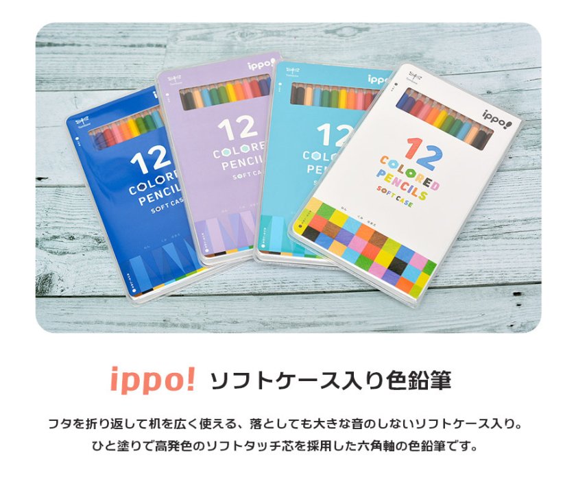 名入れ可 トンボ鉛筆 イッポ ippo! ソフトケース入 色鉛筆 六角軸 高