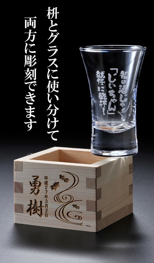 卒業 退職 名入れ プレゼント 冷酒グラス 酒盃 天開 & 5勺枡 セット