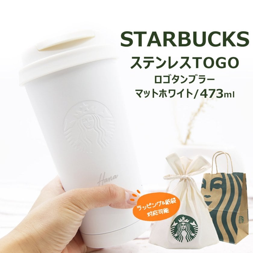 名入れ 刻印OK】スターバックス ステンレスタンブラー 473ml マット