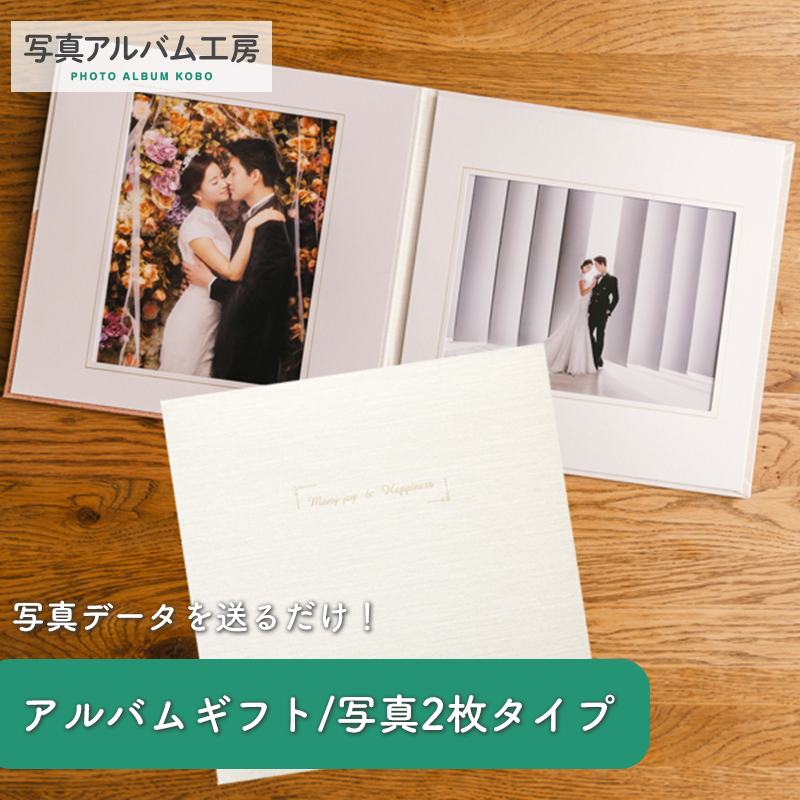 写真台紙 プリント込 アンジュ・ホワイト 6ツ切 2面 オーダー作成 記念写真 六つ切り 2面見開き 仕上げ 誕生日 記念日 出産祝い お宮参り 成人式 七五三 結婚 カップル 夫婦 両親 家族 ファミリー ベビー お祝い 内祝い プレゼント ギフト 記念品 オリジナル おしゃれ